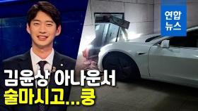 [영상] 주차장 벽에 쿵…김윤상 SBS 아나운서 음주운전 입건