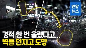 [영상] 경적을 울려?…'벽돌 테러'에 승용차 뒷유리창 산산조각