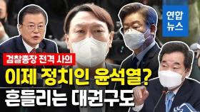 [영상] '태풍의 눈' 윤석열…검찰 떠나자 요동치는 정치권