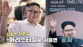 [연통TV] '인기 폭발' 북한 김정은 위원장의 머리 스타일