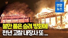 [영상] 천년고찰 내장사 대웅전에 불…50대 승려 방화 혐의 체포