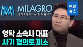 [영상] 영탁 소속사 대표 피소…콘서트 우선협상권 놓고 다툼