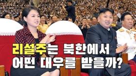 [연통TV] 리설주 여사가 북한서 받는 상상 초월의 대우