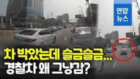 [영상] 시동꺼진 순찰차 피하다 사고…자리 피하려던 경찰의 반응은?