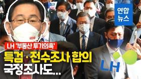 [영상] 여야 'LH 특검' 전격 합의…전수조사·국정조사도 추진