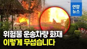 [영상] '펑펑' 폭발 계속되는데…가까스로 살아남은 운전자