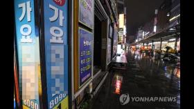 서울시, 집합금지 위반 적발된 강남 단란주점 고발키로