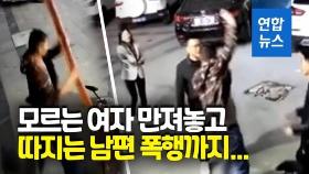 [영상] 성추행하고 되레 큰소리…CCTV에 드러난 후안무치 성추행범