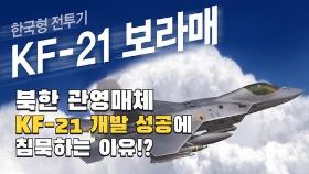 [연통TV] 북한 관영매체가 KF-21 개발 성공에 침묵하는 이유