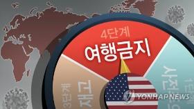 미국, 여행금지국 150곳으로 확대…한국은 기존단계 유지