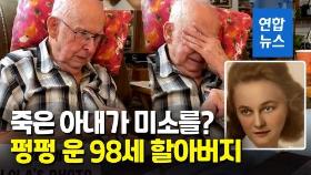 [영상] 세상 떠난 아내 AI 기술로 만난 98세 노인 