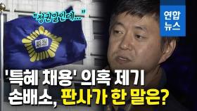 [영상] '문준용 채용의혹' 손배소 판사 