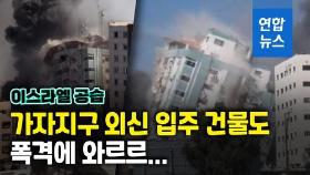 [영상] 먼지구름 일으키며 와르르…가자지구 외신 입주 건물까지 폭격