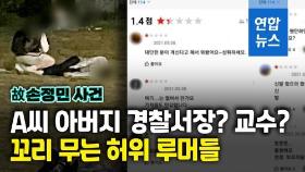 [영상] 故손정민 사건 루머 무성…외삼촌 지명된 경찰 간부 