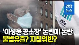[영상] 박범계·추미애 '공소장 유출' 맹비난…