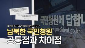 [연통TV] '현대판 신문고' 남북한 국민청원 공통점과 차이점
