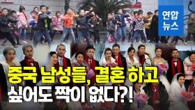 [영상] 중국 결혼적령기 남성 3천만명 짝 못구해…남초현상 심각