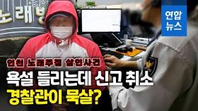 [영상] 112신고 받고도 왜 안갔나…경찰, 내부 감찰 중