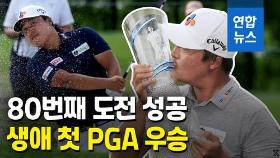 [영상] 이경훈, PGA 투어 첫 우승…