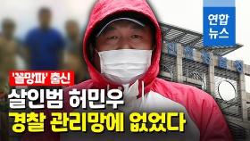 [영상] 노래주점 살인 허민우, 꼴망파서 조폭 활동…보호관찰 중 범행