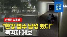 [영상] 손정민 실종날 목격자 