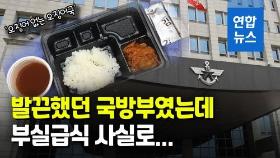 [영상] '건더기 없는 오징어국' 사실…국방부 부실급식 감사 착수