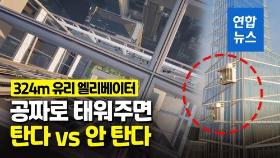 [영상] 강심장은 도전하라!…맨해튼 324m 유리 엘리베이터 화제