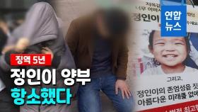 [영상] 징역 5년 법정구속 된 정인이 양부 항소했다