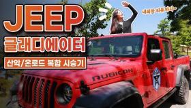 오프로드 강자 JEEP 글래디에이터! 온로드에선 어떨까? 일반 SUV랑 뭐가 다를까? (산악트레일,일반도로,내장,외장,리뷰,시승기)