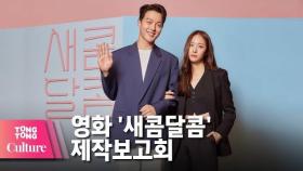 장기용 X 채수빈 X 정수정 (Krystal 크리스탈) @ NETFLIX 넷플릭스 영화 '새콤달콤'(Sweet & Sour) 제작보고회 -3 [통통컬처]