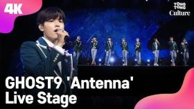 [4K LIVE] GHOST9 고스트나인 'Antenna' Showcase Stage 쇼케이스 무대 (황동준, 이신, 최준성, 이강성, 이우진, 이태승, 이진우) [통통컬처]