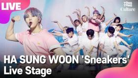 [LIVE] 하성운 HA SUNG WOON '스니커즈'(Sneakers) Showcase Stage 쇼케이스 무대 [통통TV]