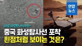 [영상] 화성 탐사로봇 착륙 전후 사진…中 톈원 1호 카메라에 포착