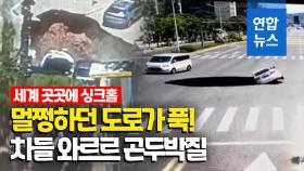 [영상] 땅 꺼지더니 빨려들어가는 차들…도로에 거대한 구멍 '뻥'
