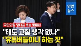 [영상] '태도 고쳐' VS '굉장히 비열'…이준석·나경원 난타전