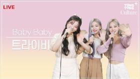 [LIVE] 트라이비가 부르는 소녀시대의 'Baby Baby' [통통컬처]