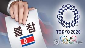 IOC, 도쿄올림픽서 북한 불참 공식화…출전권 재배분(종합2보)