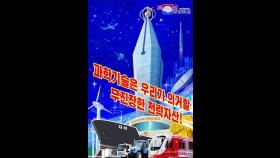 북한, 형식적 과학기술발전계획 비판…