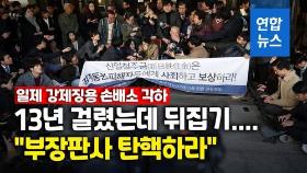 [영상] 강제징용 소송 각하에 들끓는 여론…靑청원 23만 넘어