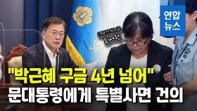 [영상] 문대통령에 '5장 편지' 보낸 최서원…박근혜 특별사면 요청