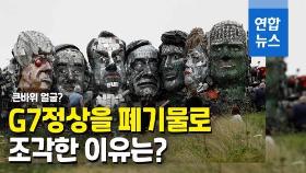 [영상] 존슨부터 마크롱까지…G7 정상회담장에 등장한 '큰바위 얼굴'