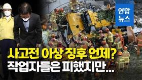 [영상] 시공사 현대산업개발, 사고현장 찾아 사과…중요 쟁점은 모르쇠