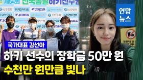 [영상] 하키 국가대표 김선아, 후배 선수에 장학금 지원