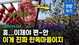 [영상] 확 바뀐 인니 한옥마을…벚꽃·홍등 대신 무궁화·청사초롱