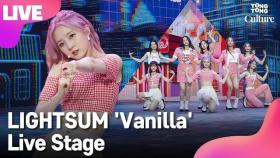 [LIVE] LIGHTSUM 라잇썸 'Vanilla'(바닐라) Showcase Stage 쇼케이스 무대 (상아, 초원, 나영, 히나, 주현, 유정, 휘연, 지안) [통통컬처]