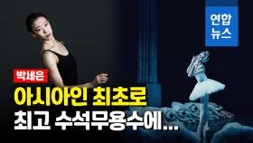 [영상] '파리의 별'로 뜬 발레리나 박세은…아시아인 최초