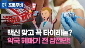 [포토무비] 백신 맞고 열나는데…약국에 타이레놀 품절이라면?