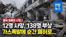 [영상] 중국 식료품 시장서 가스폭발 참사…150명 사상