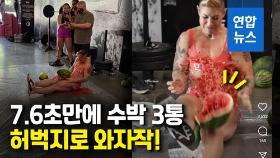 [영상] 허벅지에 '힘 꽉'…7.6초만에 수박 3통 박살낸 미국 여성