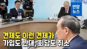 [영상] G7 회의서 드러난 일본 속내…가입 반대·회담 일방취소